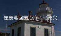 崔康熙回国治疗！马德兴开炮�：泰山患上国企病，搪塞糊弄吃瓜群众