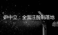 尹中立
	：全面注册制落地�，“打新必赚”神话终结丨首席访谈⑤