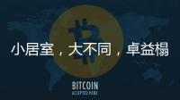 小居室	�，大不同，卓益榻榻米定义时尚新生活