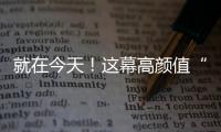 就在今天！这幕高颜值“星月童话”别错过