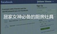 居家女神必备的厨房灶具之一，苏泊尔燃气灶
