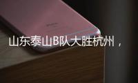 山东泰山B队大胜杭州，韩鹏带队	，张羽桐点射	，积分升至北区第二