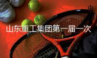 山东重工集团第一届一次工会会员代表大会
、第一届一次职工代表大会圆满召开