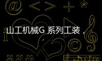山工机械G 系列工装，化身效率“抓手”