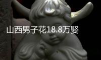 山西男子花18.8万娶妻，7天后妻子跑路	！她宁赔3万也拒做亲子鉴定