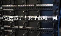 心伤透了
！女子截瘫，男友失联不见。大小便失禁，脊椎全断了！