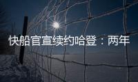 快船官宣续约哈登：两年8150万+第二年部分保障 与小卡年限同步