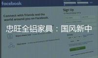 忠旺全铝家具：国风新中式 内敛中汇聚深情
