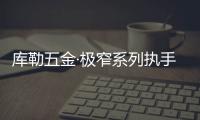 库勒五金·极窄系列执手	：形简意凝，方寸间绽放德式精工魅力