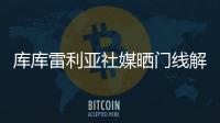 库库雷利亚社媒晒门线解围照
：又一场决赛！蓝军们	，周日再见