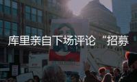 库里亲自下场评论“招募”佩奇：Curry Brand会是你的未来