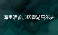 库里晒参加塔霍湖高尔夫名人赛照片
：让我们好好收尾吧