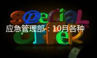 应急管理部	：10月各种自然灾害共造成896.8万人次受灾