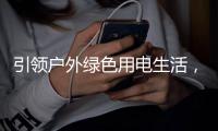 引领户外绿色用电生活
，电小二光充户外电源2000 Pro全球发布