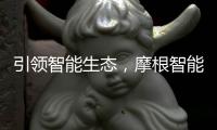 引领智能生态，摩根智能照明点亮智慧家居生活