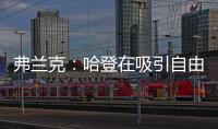 弗兰克：哈登在吸引自由球员方面对球队作用巨大 与他打球很轻松