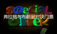 弗拉格与布朗尼对决门票高达2500美元�！贾森·基德感叹“我当年夏联都是免费的”