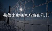 弗鲁米嫩塞官方宣布孔卡回归 天河之王于明年重返