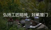弘扬工匠精神，好莱屋门窗以匠心工艺献礼祖国华诞！