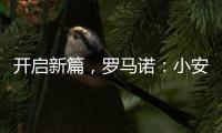 开启新篇，罗马诺：小安切洛蒂将出任博塔弗戈主帅
，Here we go！