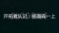 开拓者队记：杨瀚森一上来就送出漂亮的助攻 赏心悦目	！