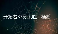 开拓者33分大胜！杨瀚森首秀惊艳 4大优势碾压对手 CBA成就小杨
