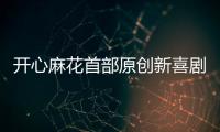 开心麻花首部原创新喜剧横琴首演
，启动青年人才孵化计划