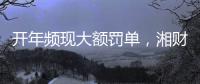 开年频现大额罚单，湘财证券原总裁被罚1800多万元｜金融合规榜