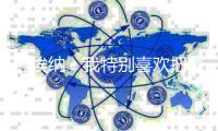 巴埃纳：我特别喜欢把赢得的冠军纹在身上
，希望下次是和马竞