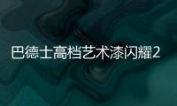 巴德士高档艺术漆闪耀2021广州建博会，绽放艺术涂料新魅力!