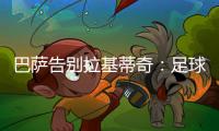 巴萨告别拉基蒂奇：足球会想念你的，祝你人生新篇章一切顺利
