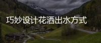 巧妙设计花洒出水方式 让您每天感受不一样的沐浴
