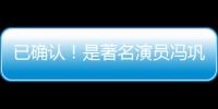已确认！是著名演员冯巩