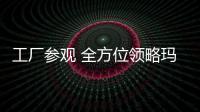 工厂参观 全方位领略玛莎淋浴房的硬实力