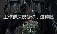 工作群深夜@你，这种随叫随到的“线上加班”咋算？