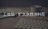 工信部：扩大水性涂料在绿色建筑中的应用