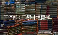 工信部�：已累计培育400余家人工智能领域国家级专精特新“小巨人”企业