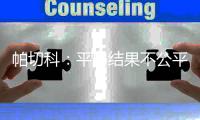 帕切科：平局结果不公平 我们比对手多一个进球