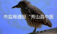 市监局通报“秀山县中医院食堂盒饭现鼠头”�：经认定为老鼠头