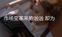 市场变革来势汹汹 却为小家电行业带来了新机遇