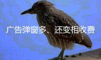 广告弹窗多、还变相收费？！珠海进一步规范教育APP入校管理
