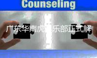 广东华南虎俱乐部正式解散 中甲名额出现空缺