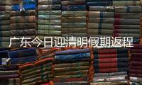 广东今日迎清明假期返程高峰，汕湛高速等易堵
！繁忙点位公布