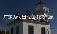 广东为何出现在中央气象台的沙尘暴预警里？珠海市生态环境局提醒→