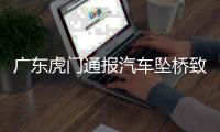广东虎门通报汽车坠桥致5死：正对事故道路进行专业调查