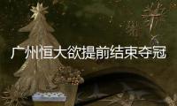 广州恒大欲提前结束夺冠悬念 孔卡未随队出征
