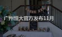 广州恒大官方发布11月赛程海报 四大战役迎加冕月