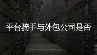 平台骑手与外包公司是否有劳动关系�？法院案例库最新案例明确