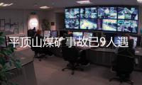 平顶山煤矿事故已9人遇难
，矿工亲述井下惊险逃生1小时