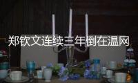 郑钦文连续三年倒在温网第一轮